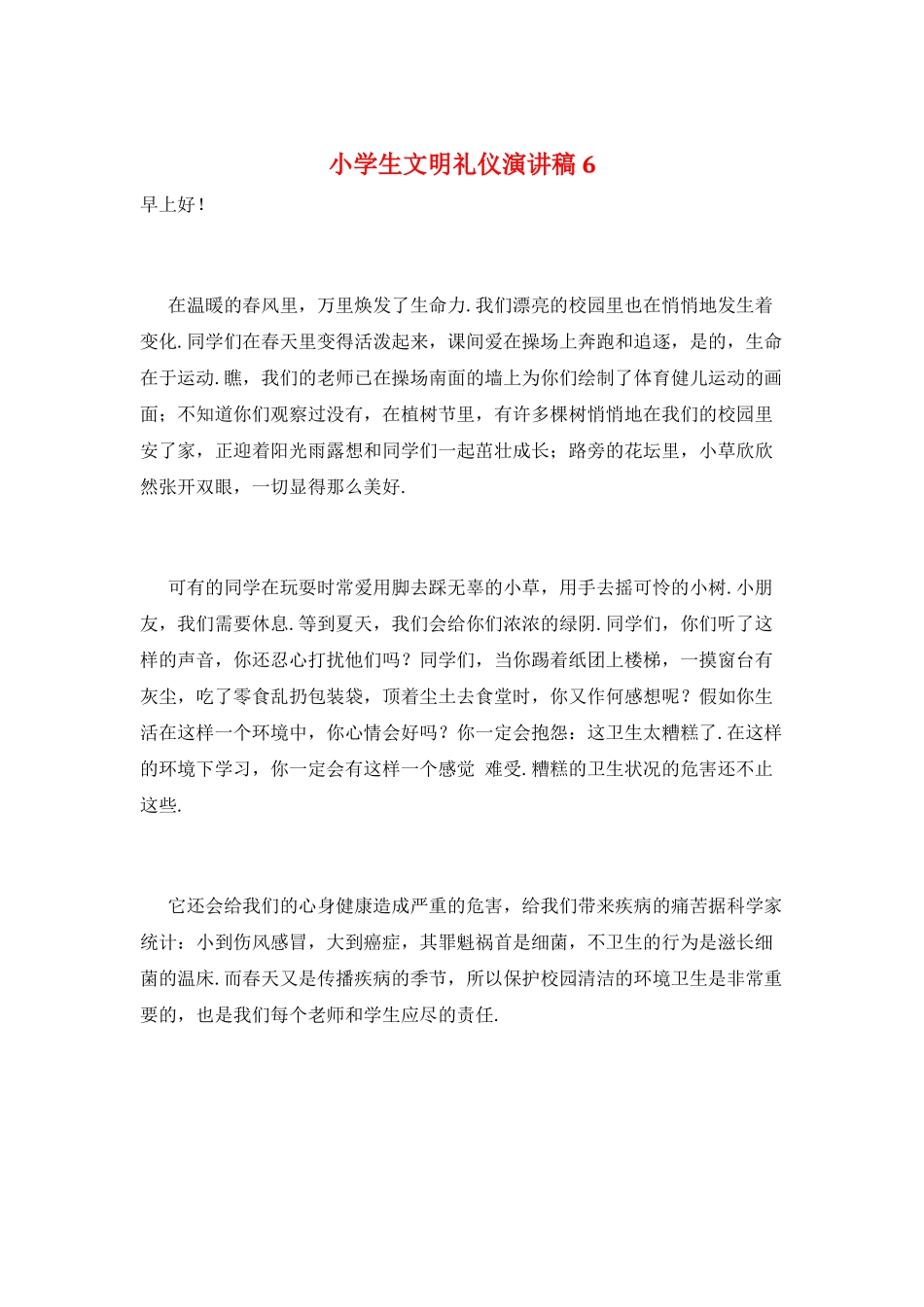 小学生文明礼仪演讲稿6_第1页