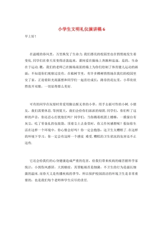 小学生文明礼仪演讲稿6
