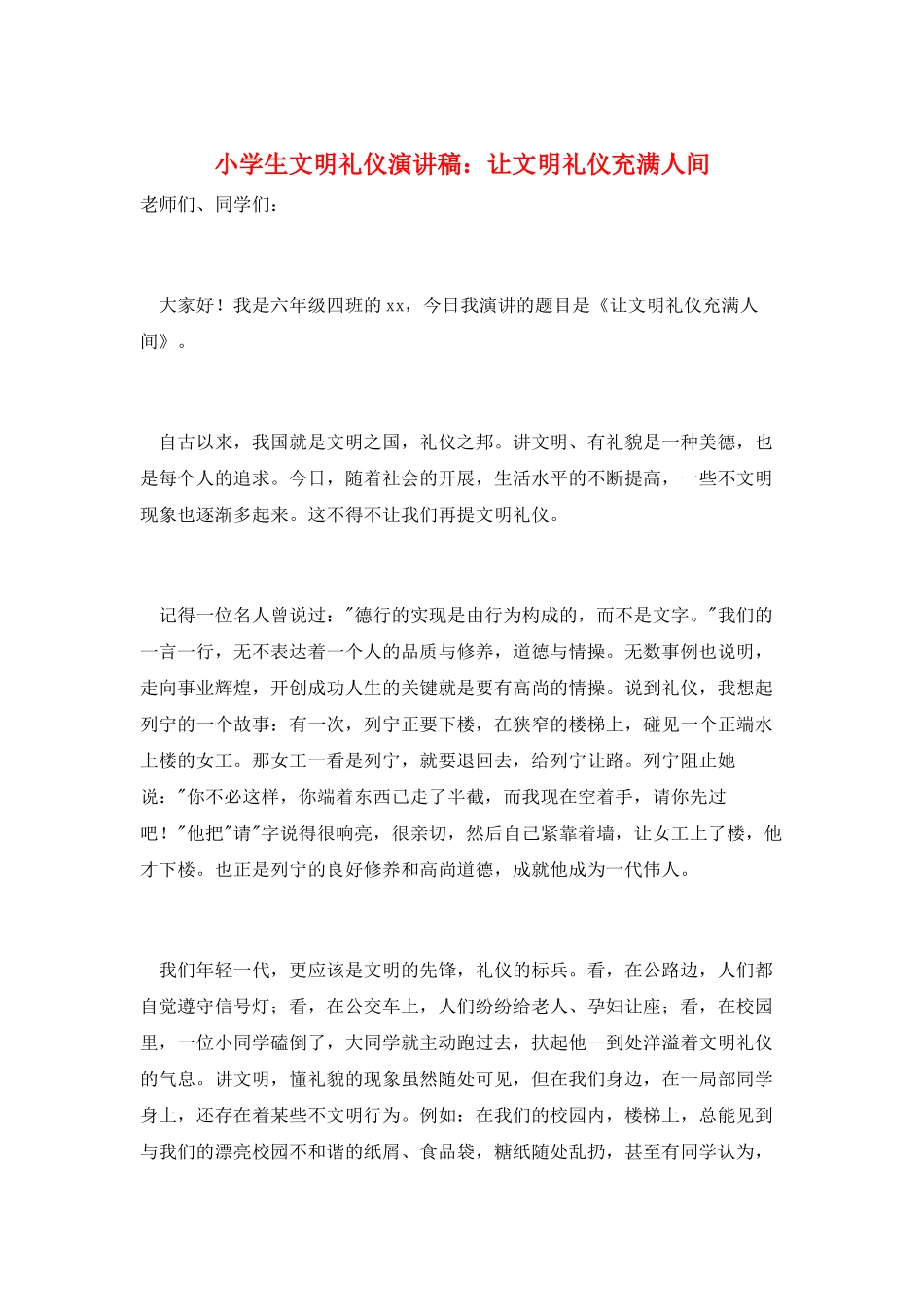 小学生文明礼仪演讲稿：让文明礼仪充满人间_第1页