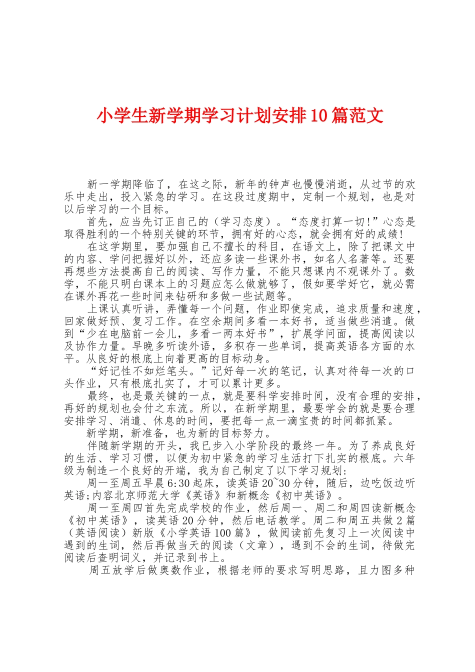 小学生新学期学习计划安排10篇范文_第1页