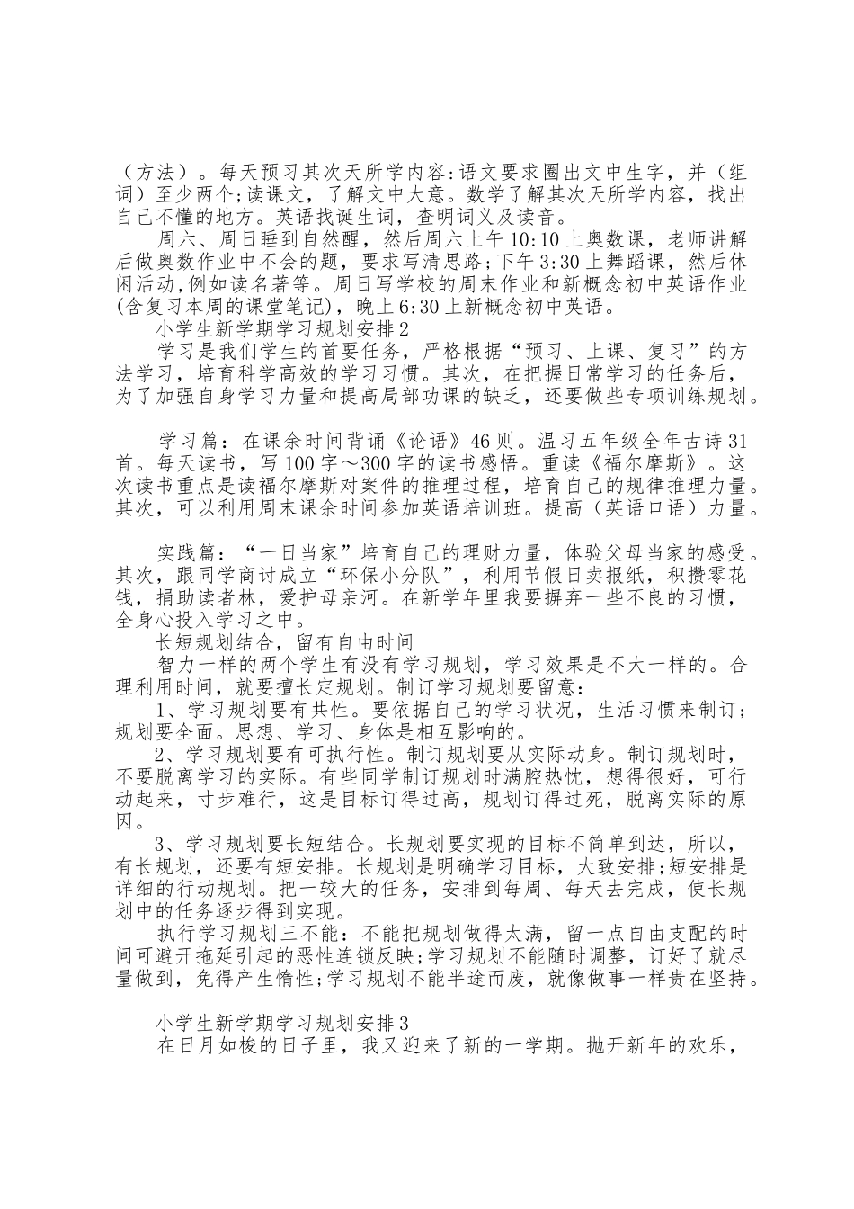 小学生新学期学习计划安排10篇范文_第2页