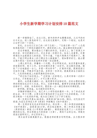 小学生新学期学习计划安排10篇范文