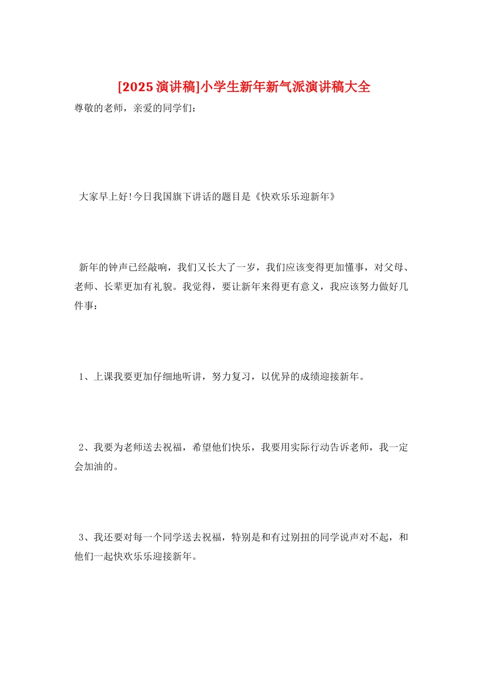 小学生新年新气派演讲稿大全_第1页