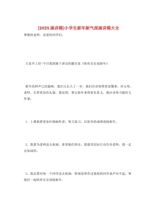 小学生新年新气派演讲稿大全
