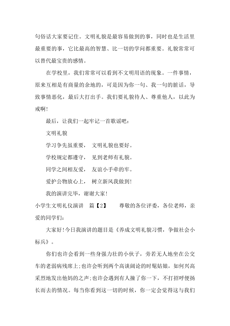 小学生文明礼仪演讲（标准版）_第2页