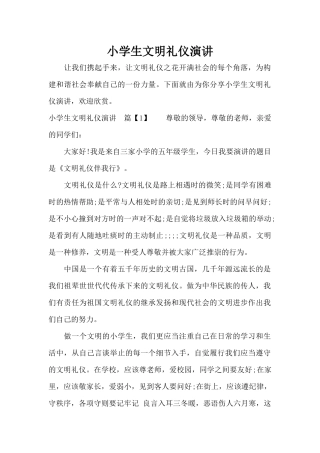 小学生文明礼仪演讲（标准版）