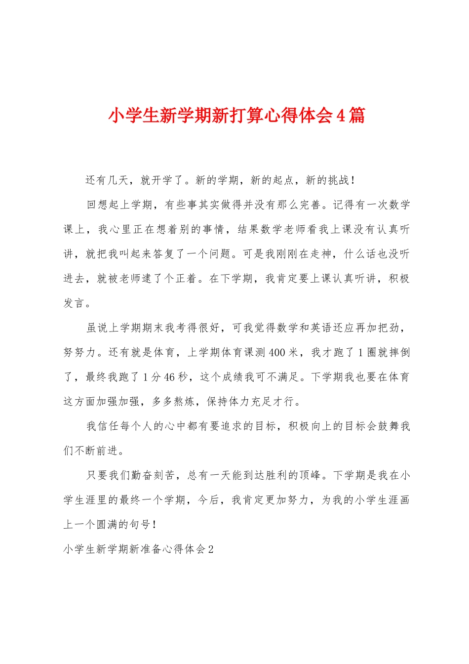 小学生新学期新打算心得体会4篇_第1页