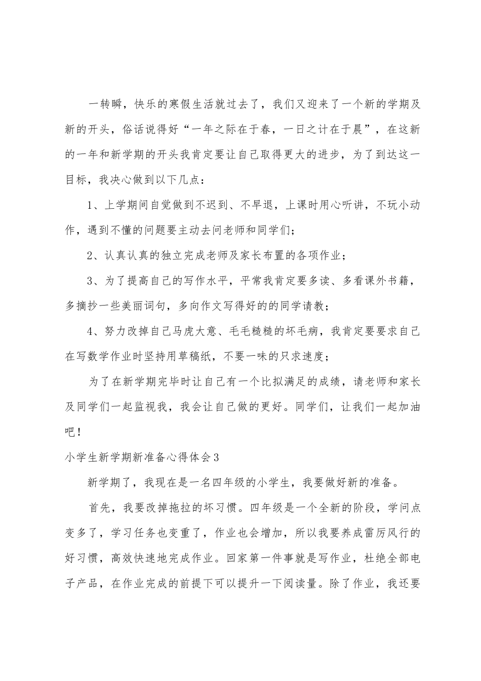 小学生新学期新打算心得体会4篇_第2页
