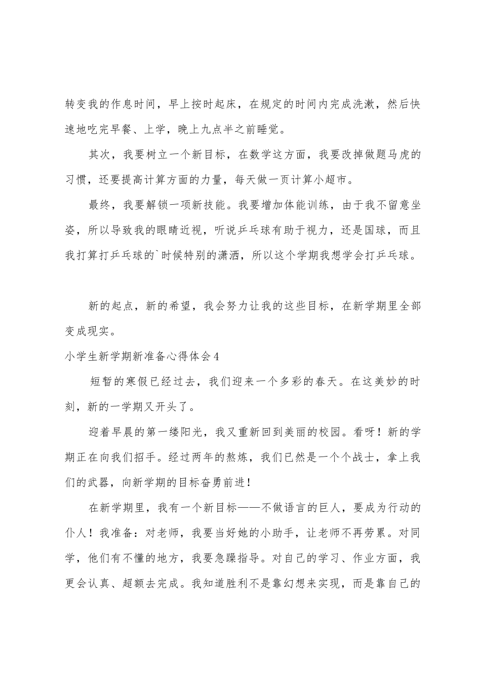 小学生新学期新打算心得体会4篇_第3页