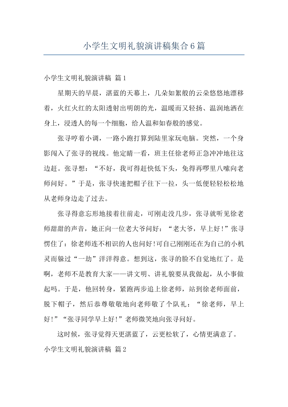 小学生文明礼貌演讲稿集合6篇_第1页