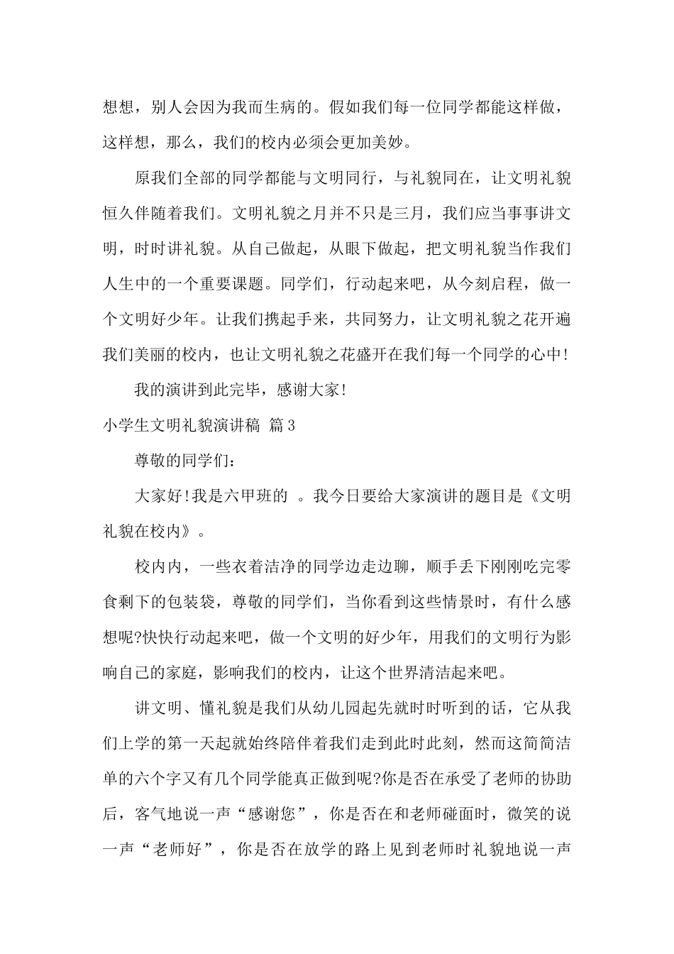 小学生文明礼貌演讲稿集合6篇_第3页