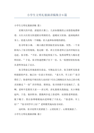 小学生文明礼貌演讲稿集合6篇