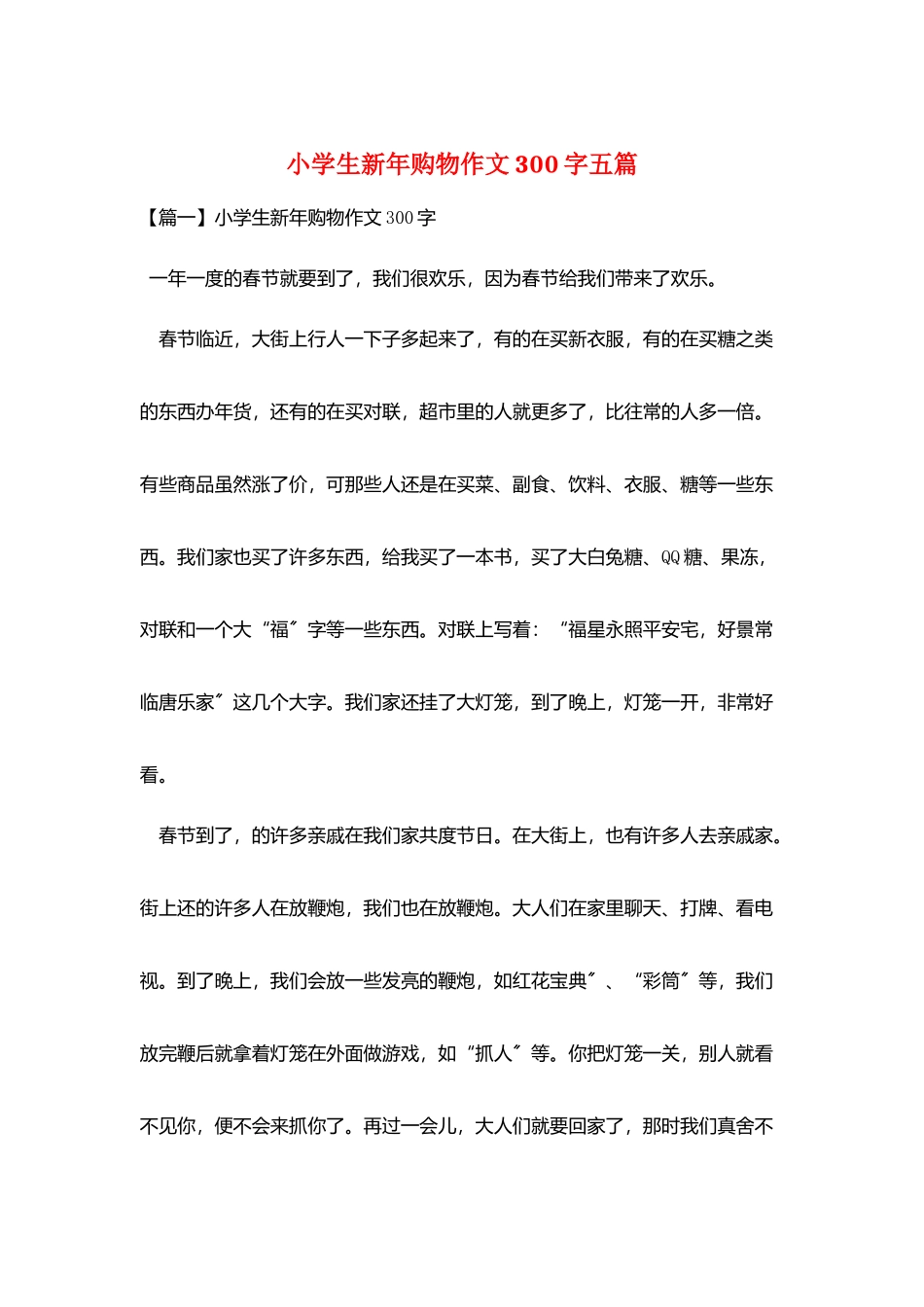 小学生新年购物作文300字五篇_第1页