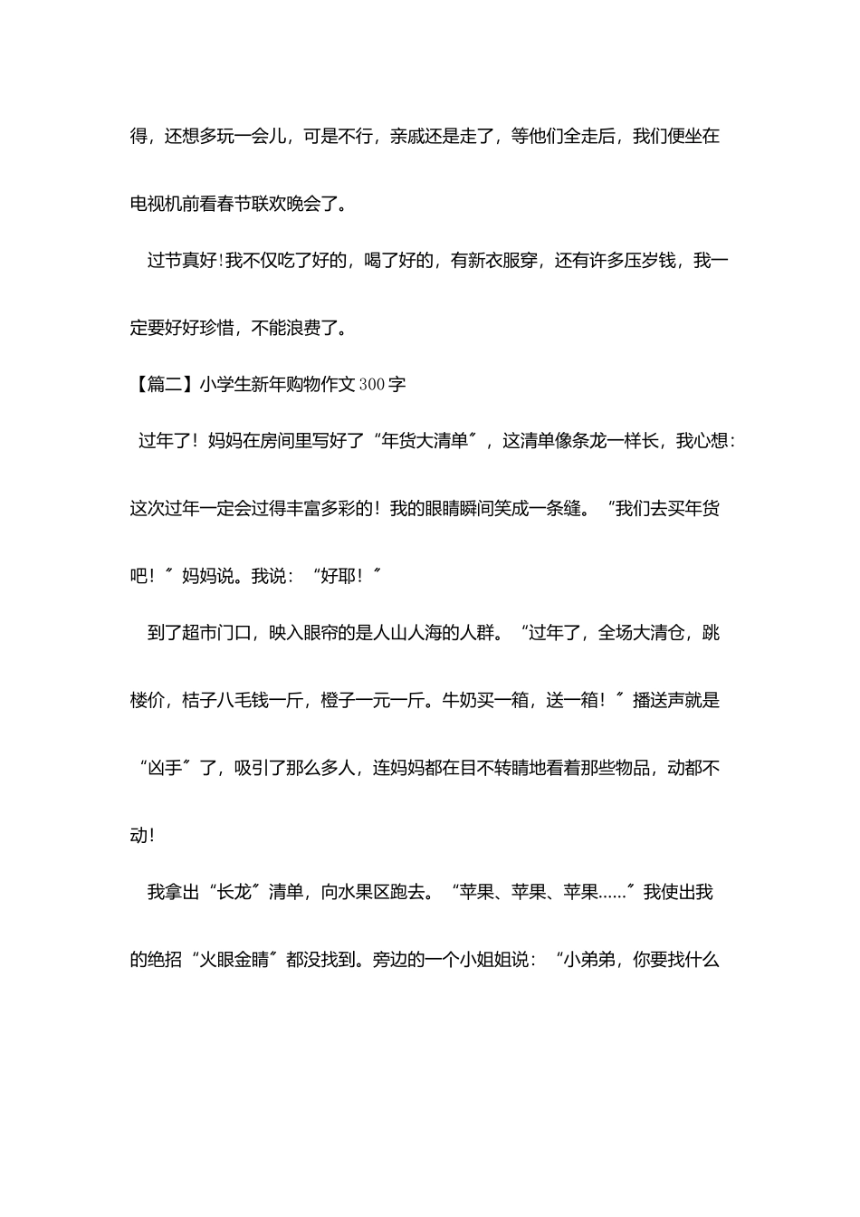 小学生新年购物作文300字五篇_第2页
