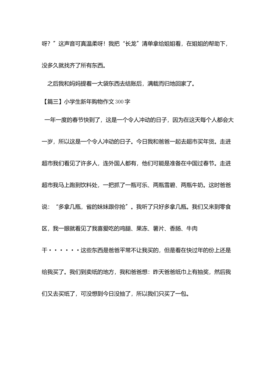 小学生新年购物作文300字五篇_第3页