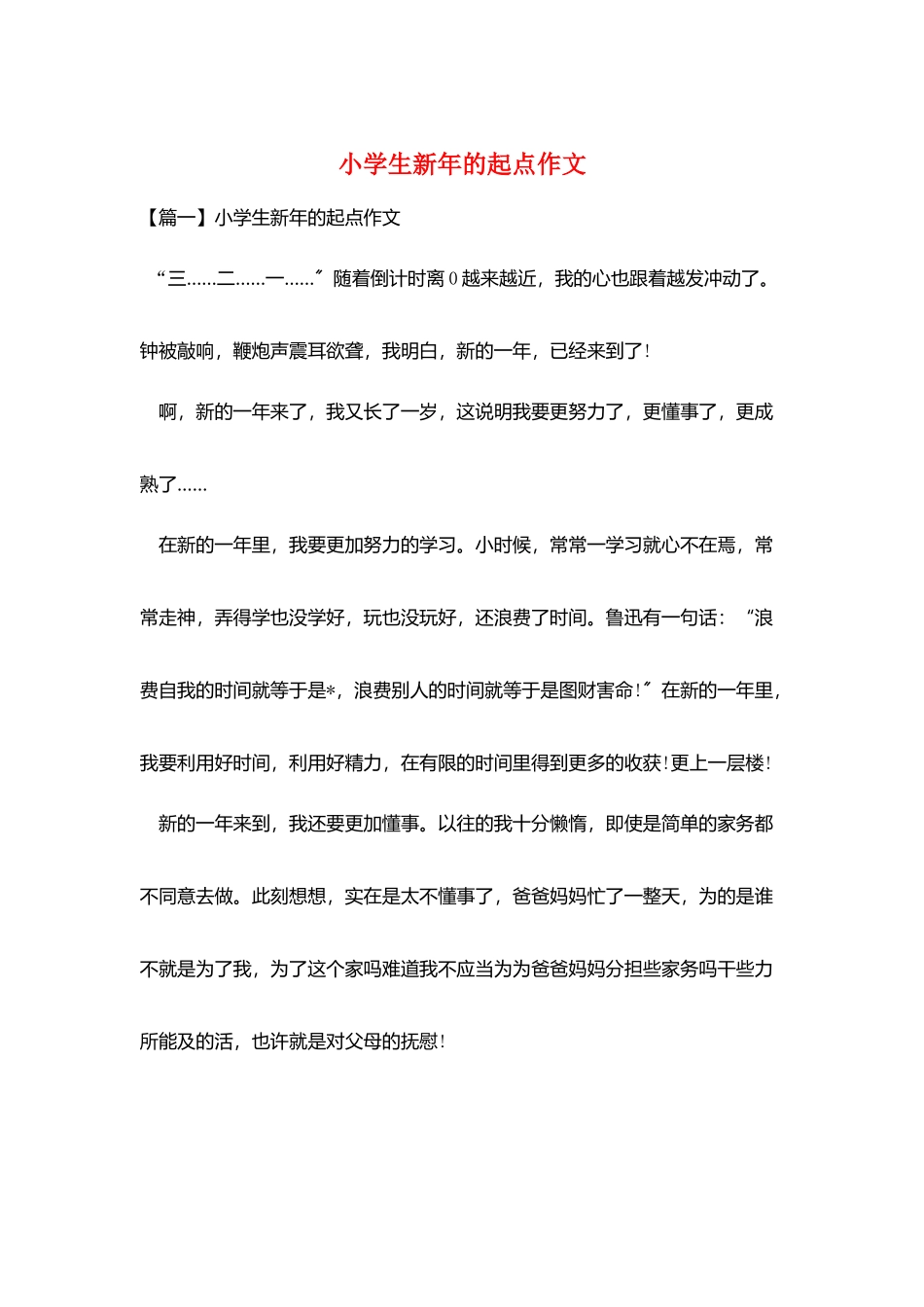小学生新年的起点作文_第1页