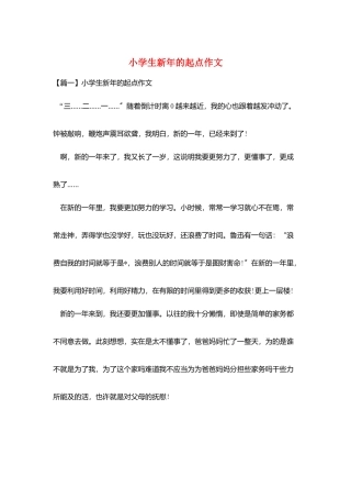 小学生新年的起点作文