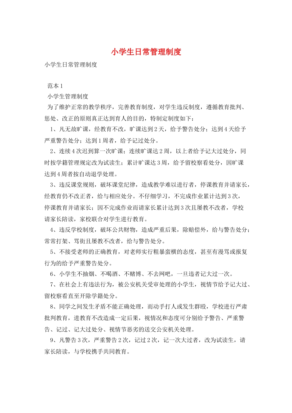 小学生日常管理制度_第1页