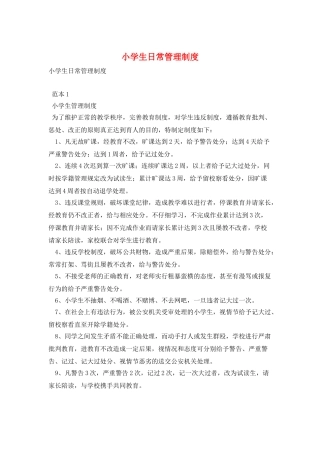 小学生日常管理制度