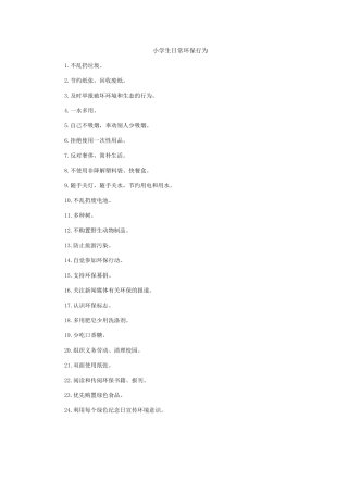 小学生日常环保行为