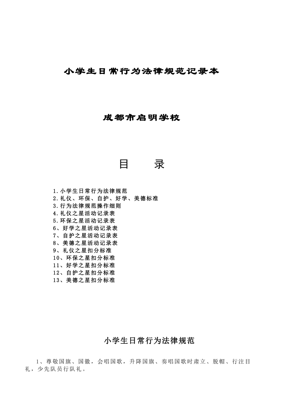 小学生日常行为规范记录本_第1页