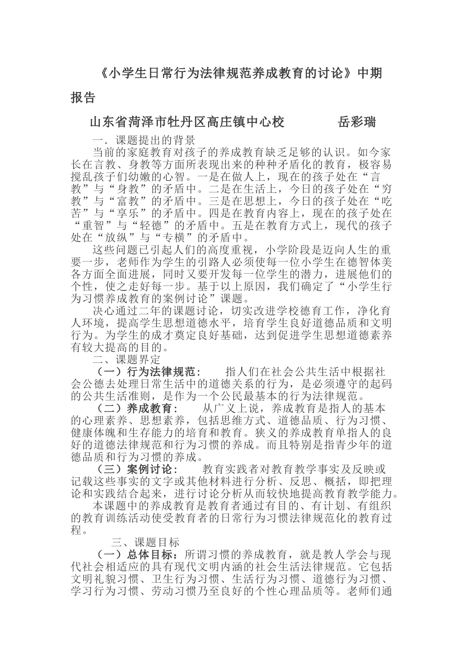 小学生日常行为规范养成教育的研究_第1页