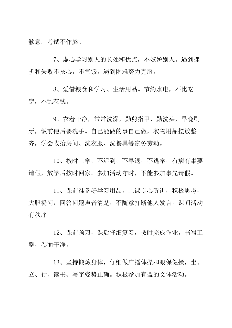 小学生日常行为规范68199_第2页