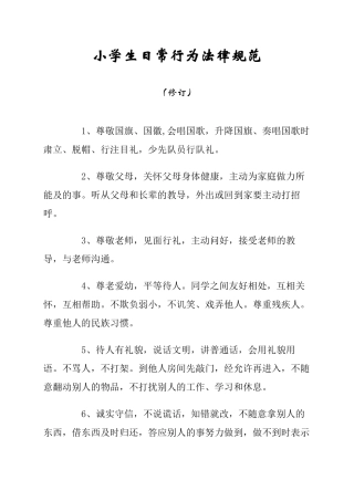 小学生日常行为规范68199