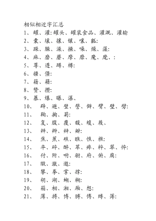 小学生易混乱的字汇总