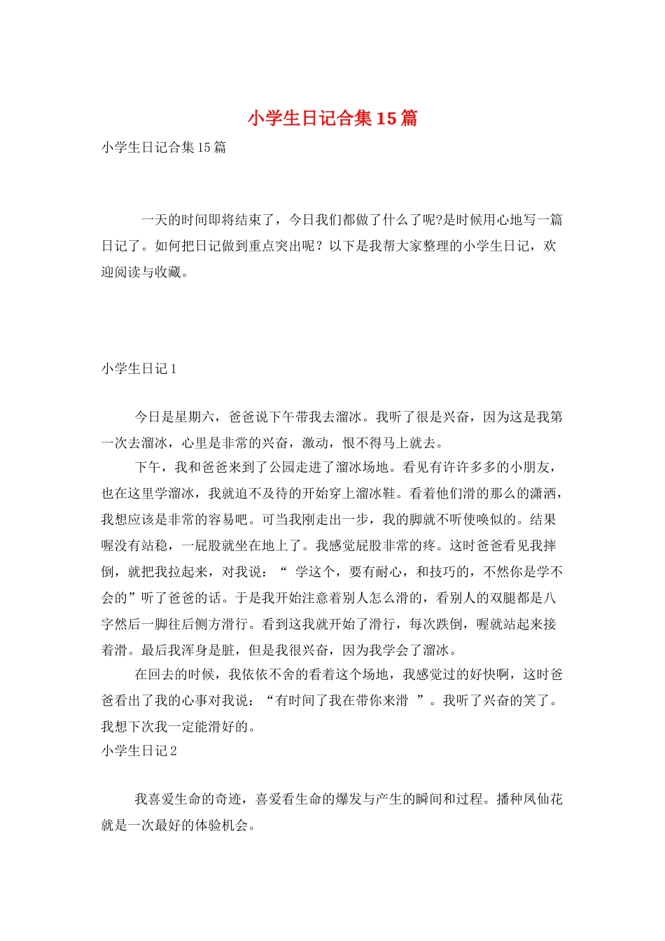 小学生日记合集15篇_第1页