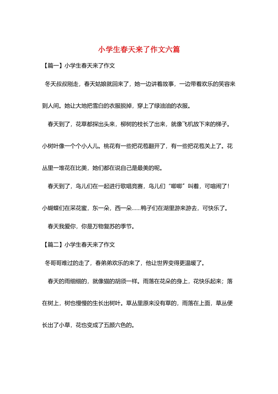 小学生春天来了作文六篇_第1页