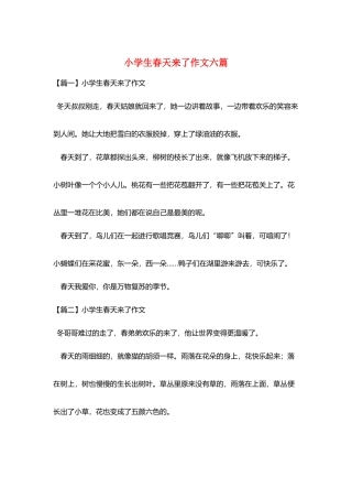 小学生春天来了作文六篇