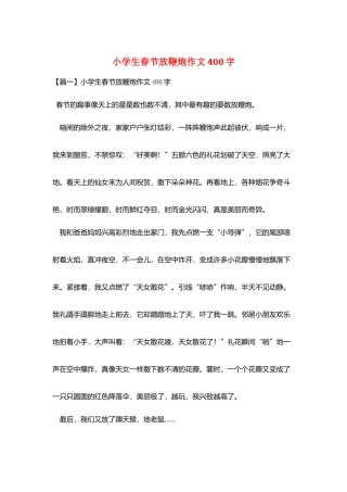 小学生春节放鞭炮作文400字