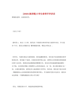 小学生春季开学讲话