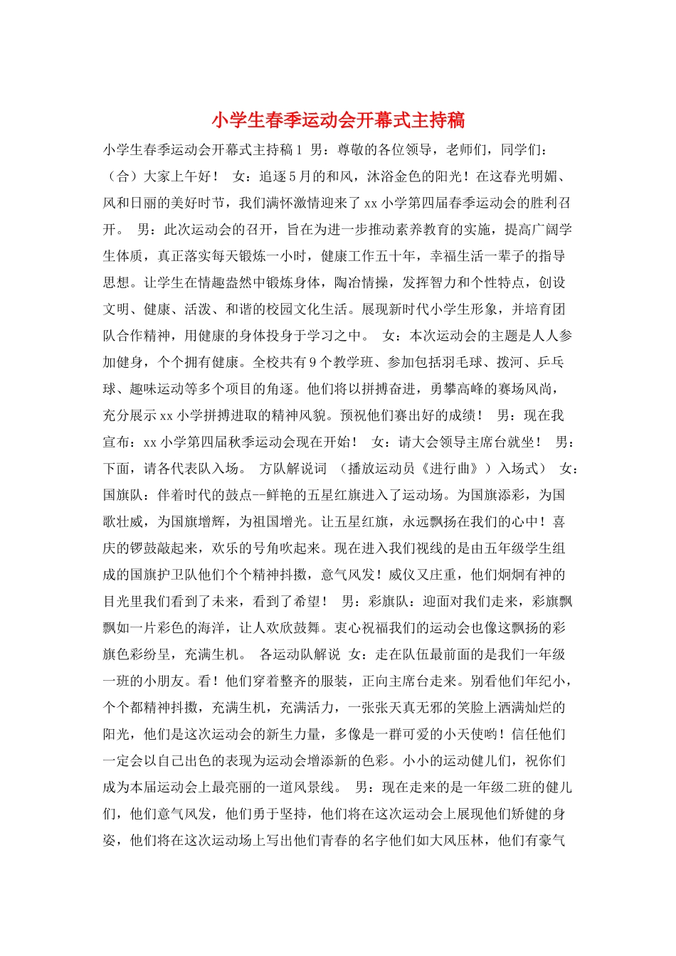 小学生春季运动会开幕式主持稿_第1页
