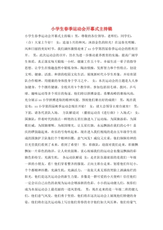 小学生春季运动会开幕式主持稿