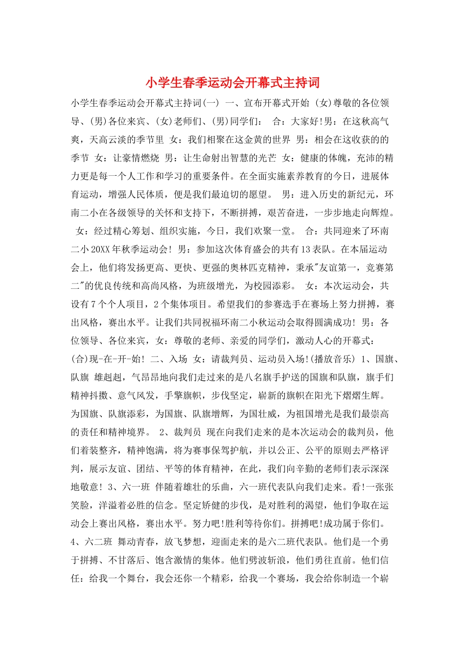 小学生春季运动会开幕式主持词_第1页
