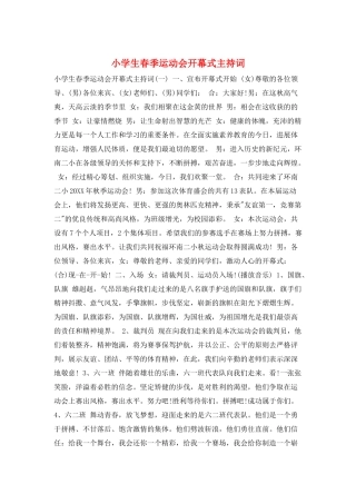 小学生春季运动会开幕式主持词