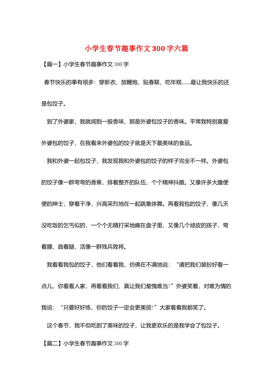 小学生春节趣事作文300字六篇_第1页