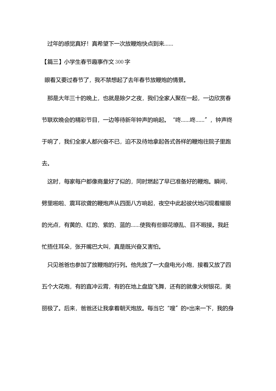 小学生春节趣事作文300字六篇_第3页