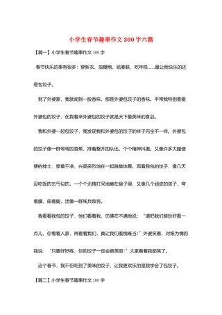 小学生春节趣事作文300字六篇