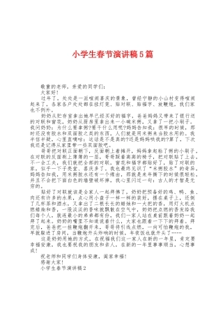 小学生春节演讲稿5篇