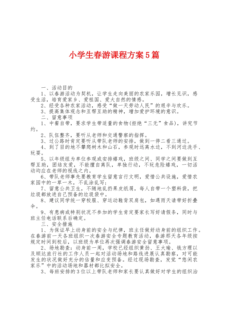 小学生春游课程方案篇_第1页