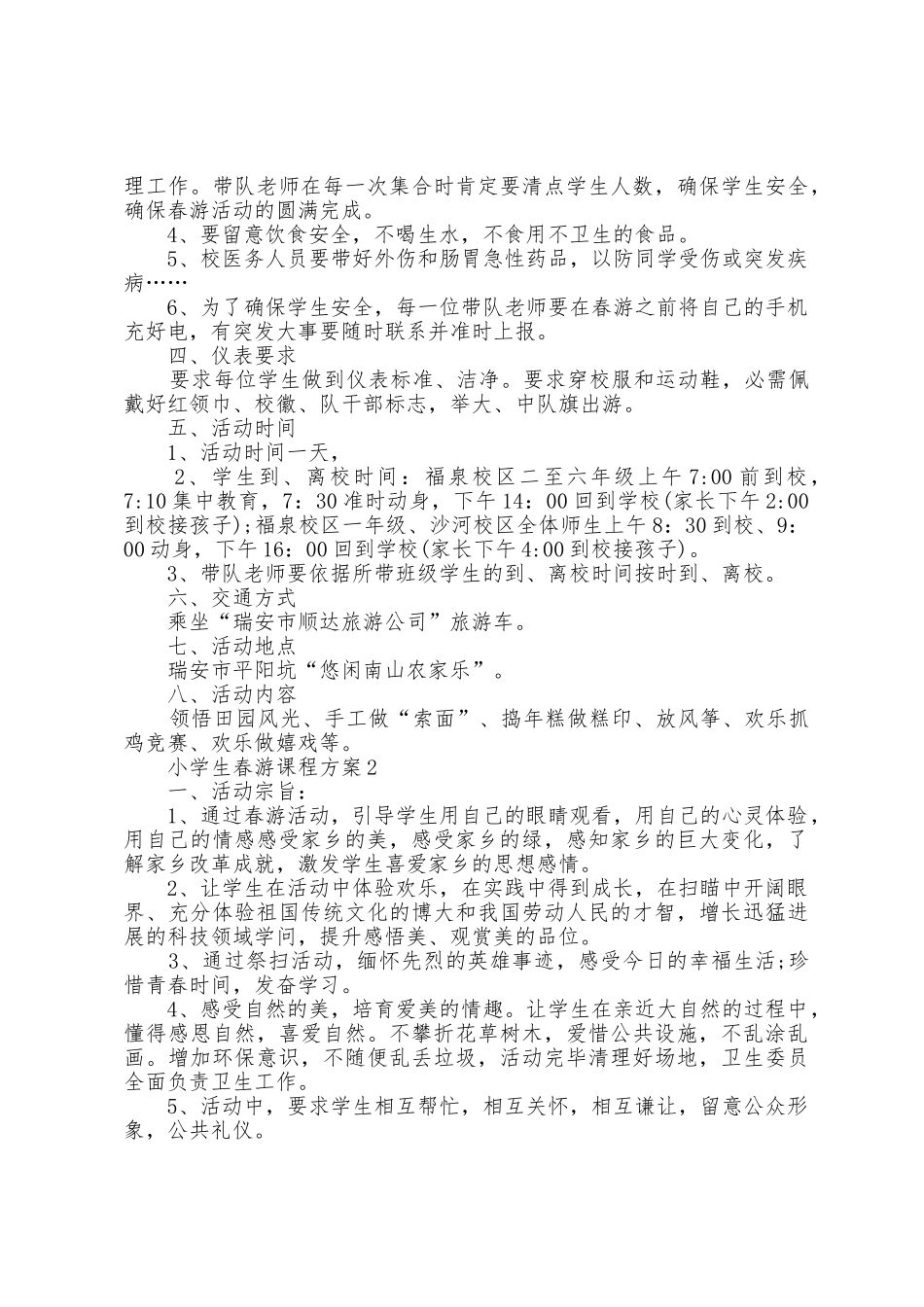 小学生春游课程方案篇_第2页