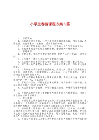 小学生春游课程方案篇