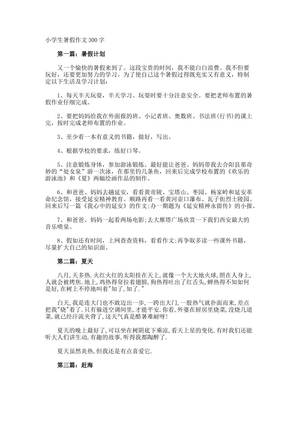 小学生暑假作文300字_第1页