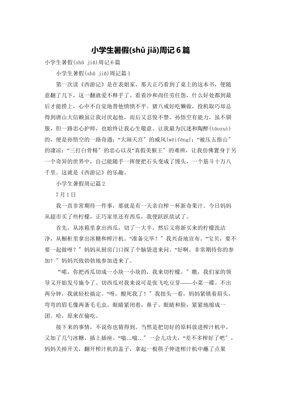 小学生暑假周记6篇_第1页