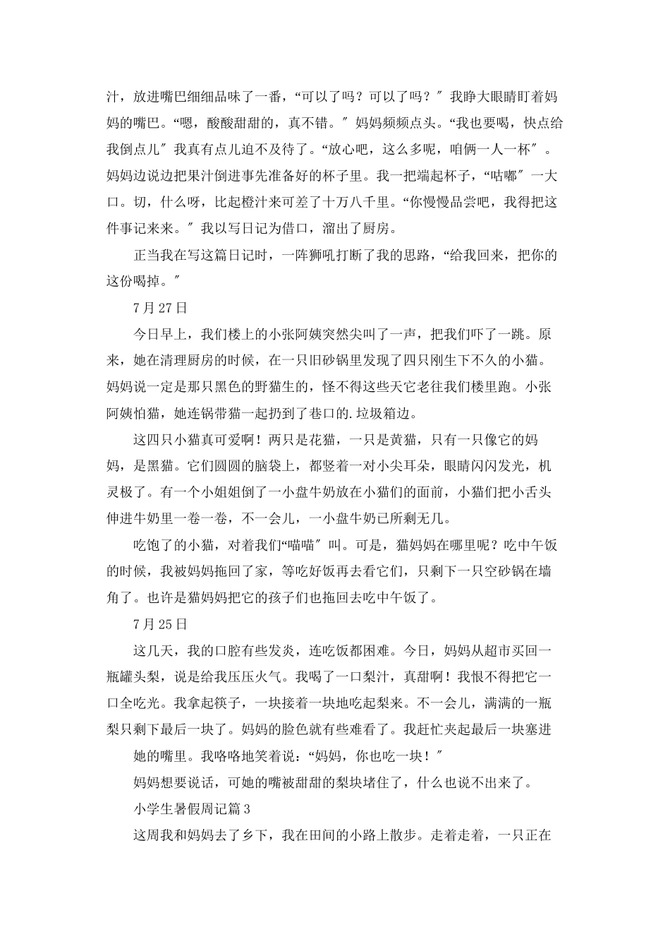 小学生暑假周记6篇_第2页