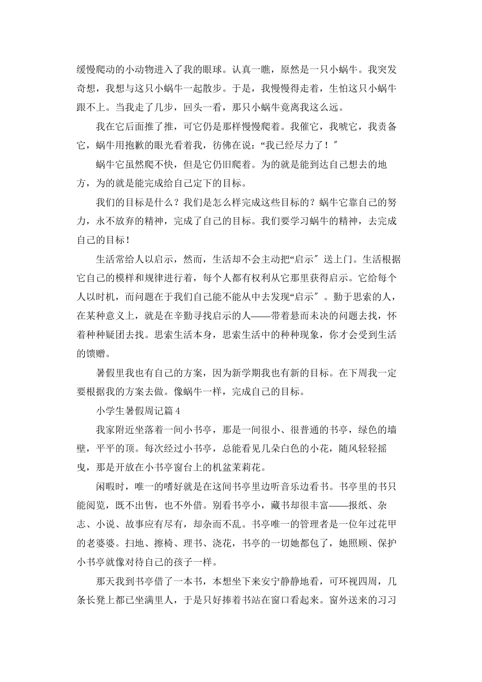 小学生暑假周记6篇_第3页