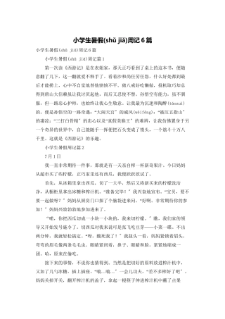 小学生暑假周记6篇